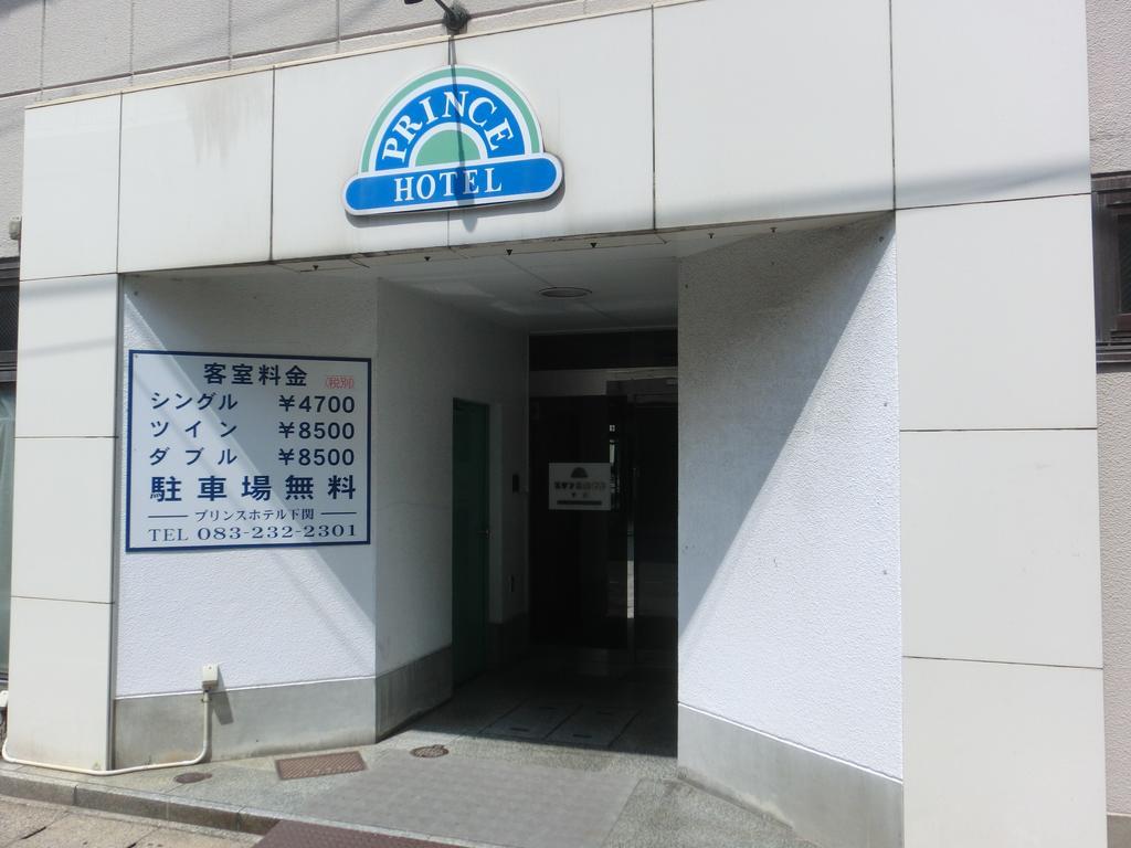 Prince Hotel Shimonoseki Eksteriør bilde